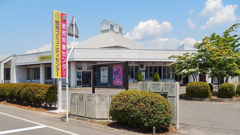 致芳コミュニティーセンター外観写真