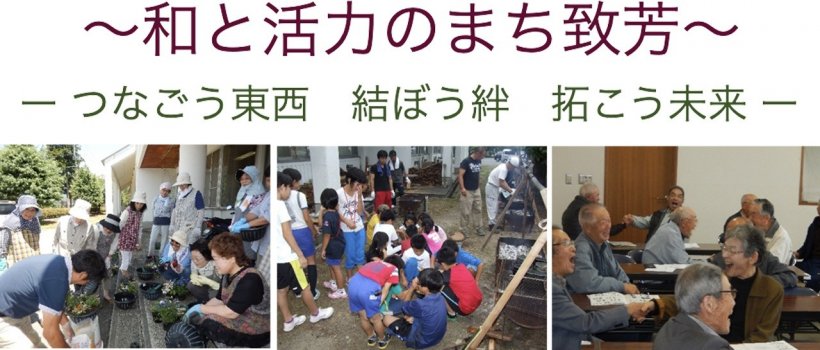 致芳地区テーマ「和と活力のまち致芳〜つなごう東西、結ぼう絆、拓こう未来〜」
